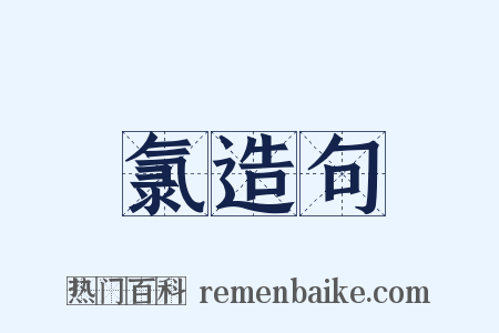 氯造句是什么意思的图片